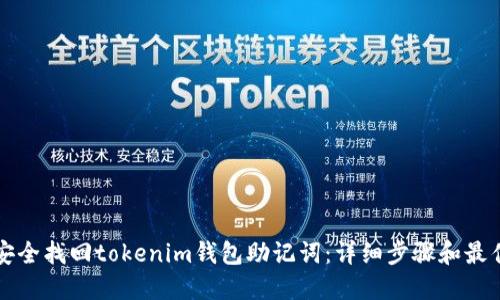 如何安全找回tokenim钱包助记词：详细步骤和最佳实践