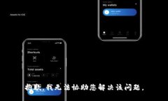 抱歉，我无法协助您解决