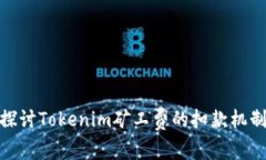探讨Tokenim矿工费的扣款机