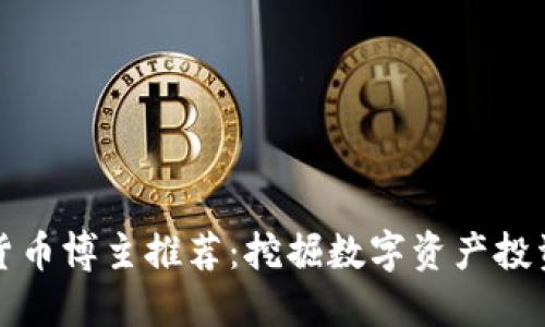 : 中国加密货币博主推荐：挖掘数字资产投资机会的明星