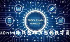 如何利用Tokenim冷钱包助力