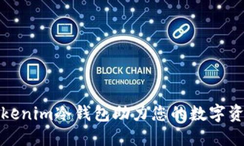 如何利用Tokenim冷钱包助力您的数字资产安全防护