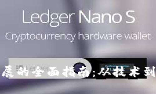加密货币发展的全面指南：从技术到市场的引导