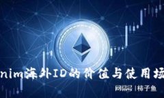 : Tokenim海外ID的价值与使用