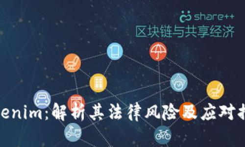 Tokenim：解析其法律风险及应对措施