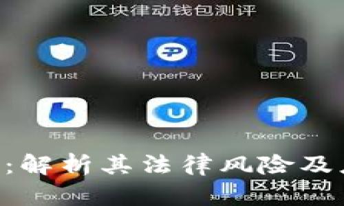 Tokenim：解析其法律风险及应对措施