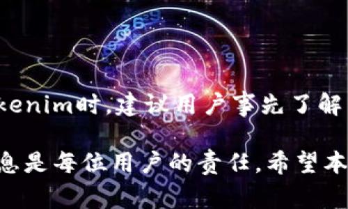 关于“电脑上可以下载Tokenim吗？”这个问题，让我们深入探讨一下Tokenim是什么，它的功能，以及在电脑上下载和使用它的相关信息。

### Tokenim是什么？

Tokenim是一种数字货币钱包或交易平台，通常用于管理、存储和交易各种类型的数字资产。它提供便捷的界面，让用户能够轻松地进行财务管理、投资交易以及安全存储他们的加密货币。

### 电脑上下载Tokenim的可行性

很多人可能会问，Tokenim是否支持在个人电脑上下载和使用。首先，我们来看一下Tokenim的官方支持平台。大部分数字货币钱包都提供了移动版本，而对于电脑版的支持，情况各有不同。

#### 支持的操作系统

在考虑下载某个应用之前，通常需要确认它是否支持你所使用的操作系统。例如，如果你使用的是Windows、macOS或Linux系统，你需要确认Tokenim是否有对这些系统的支持。一般来说，优质的数字货币钱包会提供多种平台的下载选项，以满足用户的需求。

#### 官方网站

访问Tokenim的官方网站通常是下载此类应用程序的最安全方式。在官网上，你可以找到适用于各个操作系统的下载链接以及安装说明。切勿从非官方渠道下载，因为这可能会导致安全隐患，例如恶意软件或诈骗。

### 如何在电脑上下载和安装Tokenim

如果Tokenim确实支持在电脑上下载，下面是一般的下载和安装步骤：

1. **访问Tokenim的官方网站：** 确保你输入正确的URL地址，以免访问到钓鱼网站。
2. **找到下载链接：** 在网站的主页面，通常会有一个“下载”或“获取Tokenim”的按钮，点击进入。
3. **选择操作系统：** 根据你的操作系统版本进行选择，并下载相应的安装程序。
4. **安装程序：** 下载完成后，双击安装文件，按照提示进行安装。这通常包括接受条款、选择安装路径等步骤。
5. **创建账户或导入钱包：** 安装完成后，打开Tokenim，按照提示创建账户，或输入已有钱包的私钥进行导入。

### 结论

如果你需要在电脑上使用Tokenim，确认支持你的操作系统，并通过官网进行下载是最安全和可靠的方法。

### 可能相关的问题

#### 问题1：Tokenim是否支持多种加密货币？

#### 问题2：如何保障Tokenim钱包的安全性？

#### 问题3：Tokenim的交易费用如何？

#### 问题4：如果丢失Tokenim的访问权限，该如何恢复？

接下来，我将逐个详细介绍这些问题。

### 问题1：Tokenim是否支持多种加密货币？

越来越多的数字货币钱包和交易平台开始支持多种类型的加密货币，Tokenim作为市场上较新的选手，其多币种的支持无疑是用户关注的焦点。

在选择一个数字货币钱包时，用户通常希望能够管理多个加密货币，因为市场具有极大的波动性，用户会根据自己的投资策略，频繁转移资金。Tokenim在支持的币种方面，帐户中可能会包括主流的比特币（BTC）、以太坊（ETH）、瑞波币（XRP）、莱特币（LTC）等多种数字资产。

此外，Tokenim也可能支持一些新的、正在崛起的加密货币，这意味着用户可以在同一平台上进行投资，而不需要频繁更换钱包。

对于具体支持的币种，你可以在Tokenim的官方网站或者相关的交易所页面找到详细信息。有时候，一些小币种可能需要用户手动添加或者通过交换平台交易。在使用Tokenim之前，用户应该先确认所需的币种是否得到支持，以保障资金的安全。

总结而言，Tokenim的多币种支持功能能够为用户提供更大的灵活性及想象空间，帮助他们更好地管理和投资加密货币。无论是单一持有者还是多币种投资者，Tokenim的多样性都提供了良好的解决方案。

### 问题2：如何保障Tokenim钱包的安全性？

数字货币的安全性是一个不可忽视的重要话题，Tokenim作为钱包软件，其安全措施如何将直接关系到用户的资产安全。

首先，Tokenim可能采用各种技术手段来保障钱包安全，包括数据加密、两步验证等特性。这些安全措施可以让用户更安心地存储和交易他们的数字资产。例如，数据加密能够确保钱包里的信息不会被未授权用户轻易获取。同时，两步验证则通过增加一个额外的安全层，确保即使得密码被盗，其他的认证步骤也能确保账户安全。

此外，用户也需要采取一些个人安全措施来增强钱包的安全。例如，选择一个复杂且独特的密码，并定期更换，避免使用与其他账户相同的密码。此外，养成备份钱包的习惯是保障资产安全的另一关键。备份可以帮助用户在丢失设备或者账户被盗时，恢复其资产。

另一个重要的方面是警惕钓鱼和其他网络攻击。用户应保持警觉，避免点击不明链接和下载未知来源的软件，以防数据泄露和账户被黑。

总而言之，Tokenim钱包的安全性与多方面因素有关，包括平台提供的技术保障与用户自身的安全意识。在使用数字货币时，用户需要提防各种可能的风险，并采取措施来保护自己的资产。

### 问题3：Tokenim的交易费用如何？

交易费用是每位数字资产投资者都必须考量的因素，尤其是在高频交易或大额转账情况下。Tokenim的交易费用可能会直接影响到用户的投资回报和交易策略。

一般来说，数字货币钱包和交易所会收取一定比例的交易费用或固定费用。这些费用可能会根据不同的交易类型、市场波动以及用户的认证等级而有所不同。

由于市场上竞争日益激烈，Tokenim可能会提供相对优惠的交易费用，帮助用户在进行高频交易中减少成本。此外，了解Tokenim的手续费结构也很重要，用户应注意哪些交易是免费的，哪些手续费会随时间升高，或是与转账数量挂钩。

在实际使用中，用户还可以通过了解Tokenim的手续费优惠政策，比如推荐好友注册、三级交易手续费返还等方式，来达到降低交易成本的效果。

总之，了解Tokenim的交易费用以及相关优惠政策，有助于用户在进行资产管理时做出更明智的选择，从而合理规划投资策略。

### 问题4：如果丢失Tokenim的访问权限，该如何恢复？

丢失访问权限是数字货币持有者最担心的事之一，Tokenim作为数字钱包，其恢复流程将直接影响到用户的资产安全。

通常，Tokenim可能会提供几种恢复钱包的方式，包括使用助记词、私钥或2FA（两步验证）来验证身份。在注册Tokenim账户时，用户通常会被要求创建一个助记词，这个助记词是恢复访问权限的关键。如果用户不小心丢失了登录信息，使用这个助记词就可以恢复钱包。

另一个重要的措施是存储私钥。不同于助记词，私钥是直接访问和管理钱包的唯一凭证。用户应将私钥保存在安全而不易被他人获取的地方，这样即便Tokensim的服务下线或发生其它故障，用户依然可以通过私钥在其他钱包中访问自己资产。

此时，务必注意，一些Tokenim账户还可能提供了多项验证措施来安全地恢复账户，用户应谨慎对待此类操作，以免自己被外部侵害。

总的来说，失去Tokenim访问权限并不是绝望的事情，了解并使用相关的恢复流程，可以帮助用户在不幸情况下，重新控制自己的数字资产。在使用Tokenim时，建议用户事先了解并备份助记词和私钥，从而加强日后可能出现的安全危机反应能力。

综上所述，Tokenim作为一款数字货币钱包，在多个方面为用户提供了便捷的管理方式。无论是支持的币种、安全性还是交易费用，了解并掌握这些信息是每位用户的责任。希望本文对您使用Tokenim有所帮助。