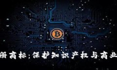 加密货币注册商标：保护