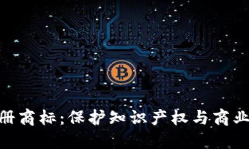 加密货币注册商标：保护知识产权与商业利益的关键