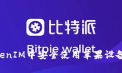 如何在TokenIM中安全使用苹