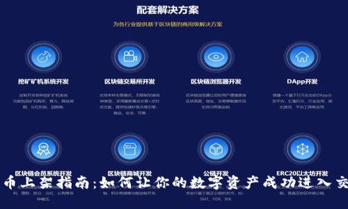 加密货币上架指南：如何让你的数字资产成功进入交易平台