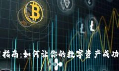加密货币上架指南：如何