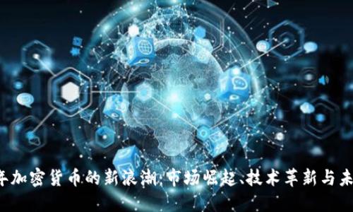 2017年加密货币的新浪潮：市场崛起、技术革新与未来展望