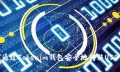: 如何通过Tokenim钱包安全