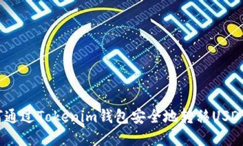 : 如何通过Tokenim钱包安全地转移USDT资金？