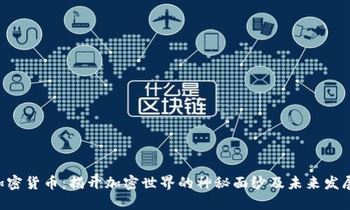 CEC加密货币：揭开加密世界的神秘面纱及未来发展趋势