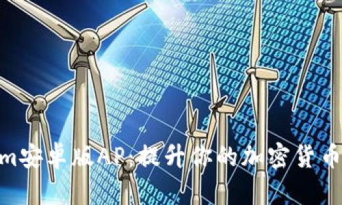 : Tokenim安卓版AP：提升你的加密货币交易体验