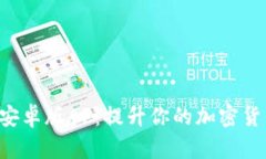 : Tokenim安卓版AP：提升你的
