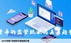 加密货币的监管现状与未