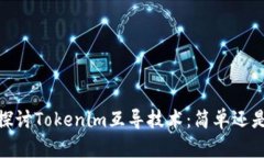 :深入探讨Tokenim互导技术：