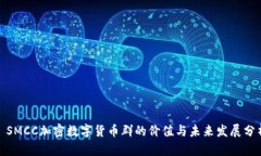 : SMCC加密数字货币群的价