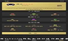 如何使用Tokenim钱包加油站