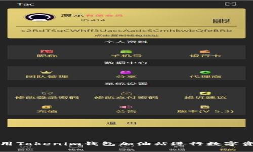 如何使用Tokenim钱包加油站进行数字资产管理