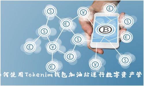如何使用Tokenim钱包加油站进行数字资产管理