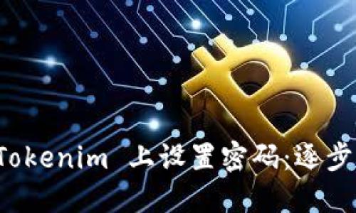 如何安全地在 Tokenim 上设置密码：逐步指南和最佳实践