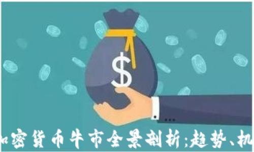 
2022年加密货币牛市全景剖析：趋势、机会与风险