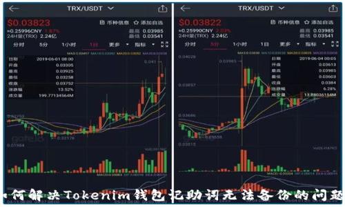   
如何解决Tokenim钱包记助词无法备份的问题？