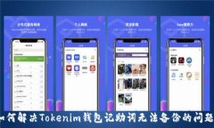   如何解决Tokenim钱包记助