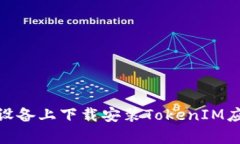 : 如何在安卓设备上下载安