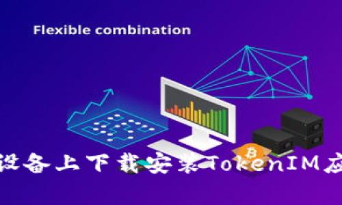 : 如何在安卓设备上下载安装TokenIM应用的详细教程
