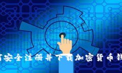 如何安全注册并下载加密