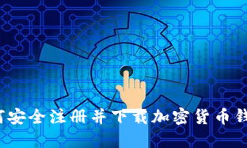 如何安全注册并下载加密货币钱包？