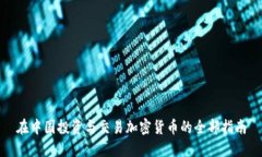 在中国投资与交易加密货