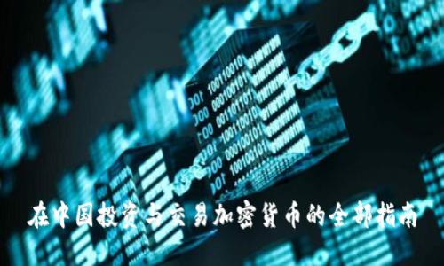 在中国投资与交易加密货币的全部指南