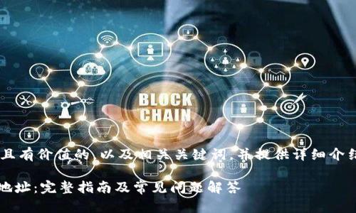 当然可以帮助您制定一个符合且有价值的，以及相关关键词，并提供详细介绍和问题解答。以下是一个示例：

如何使用Tokenim钱包搜索币地址：完整指南及常见问题解答