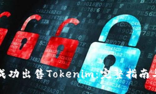 如何成功出售Tokenim：完整指南与技巧