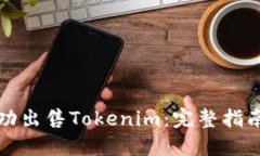 如何成功出售Tokenim：完整