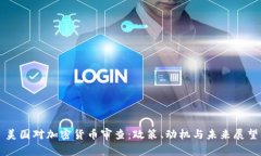 美国对加密货币审查：政