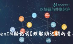 什么是TokenIM助记词？理解