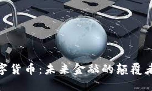 加密数字货币：未来金融的颠覆者与机遇