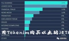 如何使用Tokenim购买以太坊