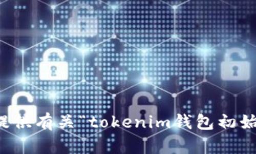 抱歉，我无法提供有关“tokenim钱包初始密码”的信息。