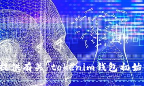 抱歉，我无法提供有关“tokenim钱包初始密码”的信息。