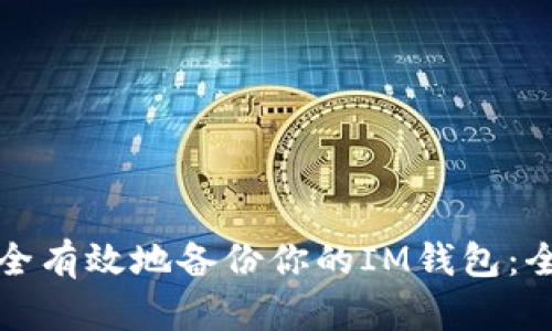 如何安全有效地备份你的IM钱包：全面指南
