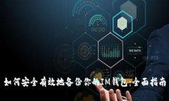 如何安全有效地备份你的