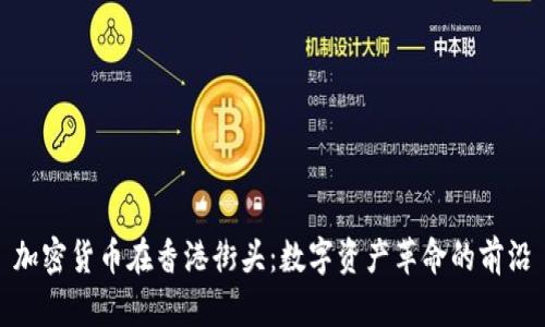 加密货币在香港街头：数字资产革命的前沿